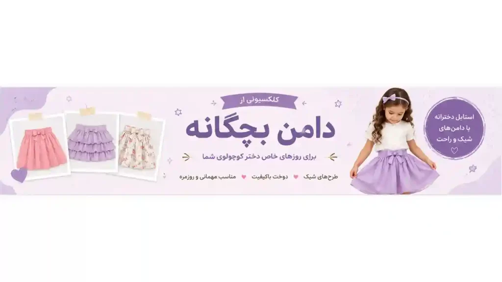 نمونه‌ای از دامن چین دار دخترانه با طراحی زیبا و مناسب استفاده روزمره و مهمانی