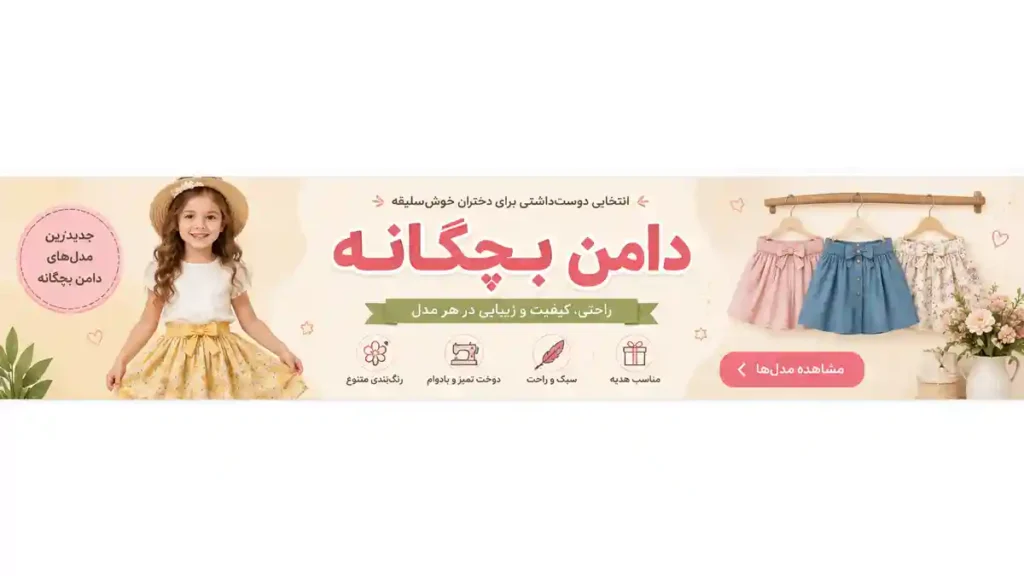 دامن چین دار دخترانه در مدل‌های شیک و جدید؛ راهنمای انتخاب و خرید دامن دخترانه