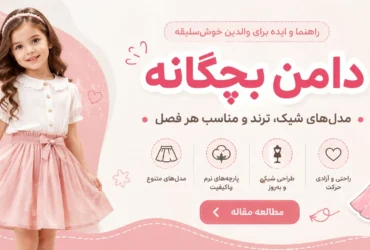 تصویر اصلی مقاله خرید دامن چین دار دخترانه بچگانه