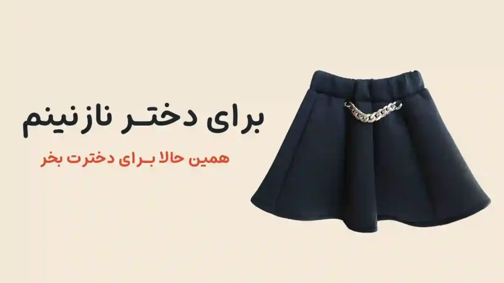 دامن دخترانه مجلسی