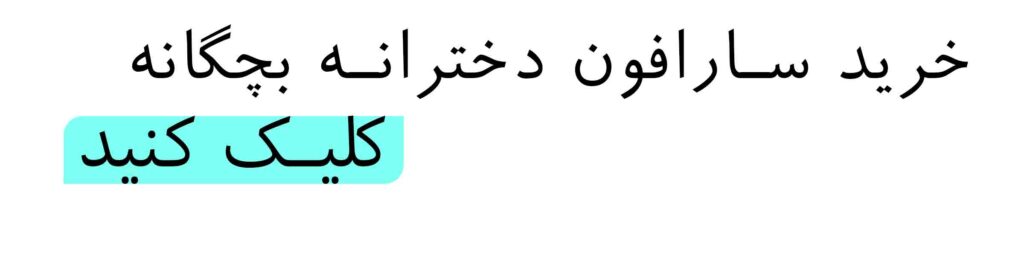 خرید سارافون دخترانه 1404