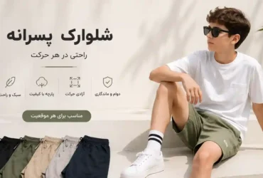 عکس اصلی مقاله راهنمای خرید شلوارک پسرانه بچگانه