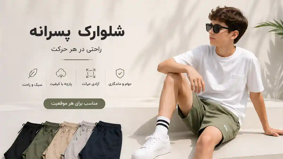 عکس اصلی مقاله راهنمای خرید شلوارک پسرانه بچگانه