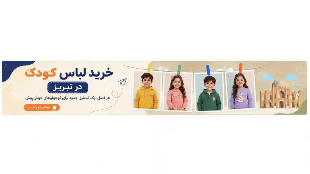 خرید لباس کودک در تبریز با جدیدترین مدل‌های دخترانه و پسرانه