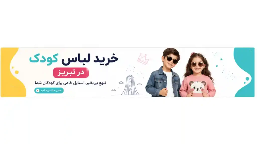 خرید اینترنتی لباس بچگانه در تبریز با تنوع بالا