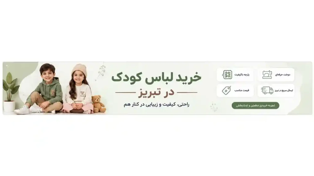بهترین فروشگاه لباس کودک در تبریز برای خرید لباس دخترانه و پسرانه