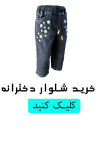 خرید شلوارجین دخترانه 1404