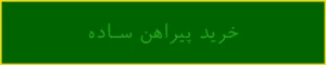 خرید پیراهن ساده پسرانه