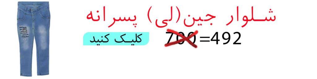 شلوار جین پسرانه