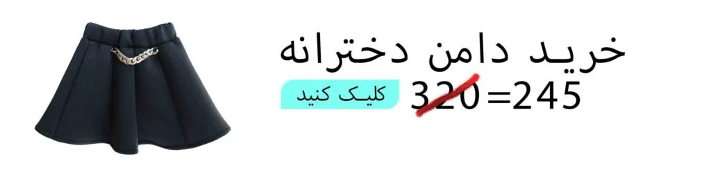 بنر خرید دامن بچگانه چین دار مشکی