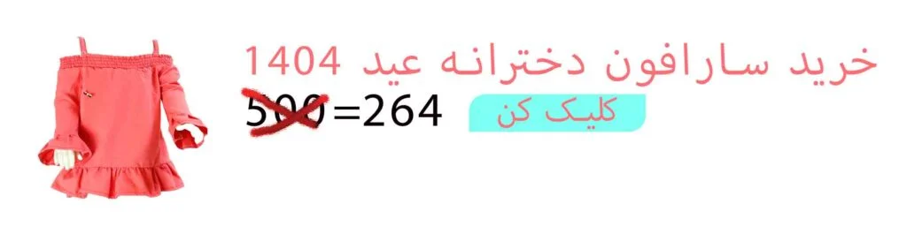 بنر راهنمایی خرید سارافون دخترانه