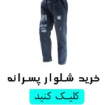 خرید شلوار پسرانه 1404