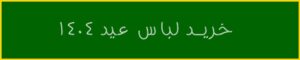 شلوار مد سال ۱۴۰۴ پسرانه