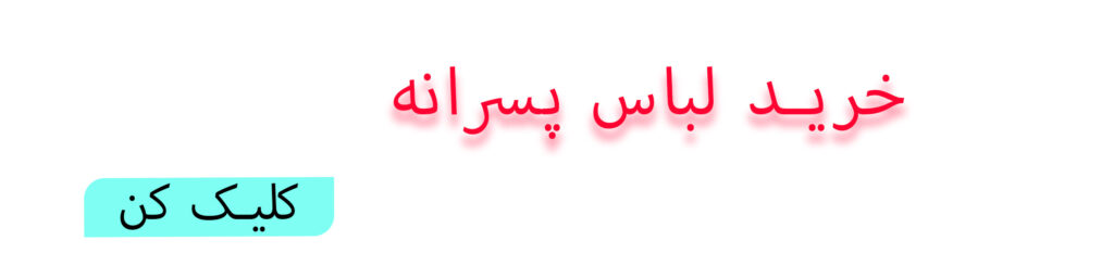 خرید لباس پسرانه