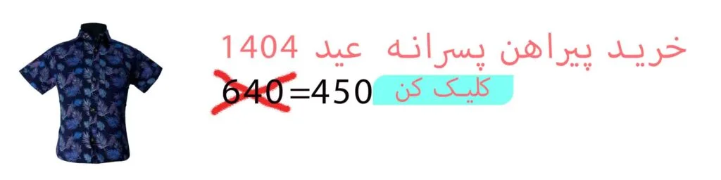 بنر خرید پیراهن پسرانه بچگانه