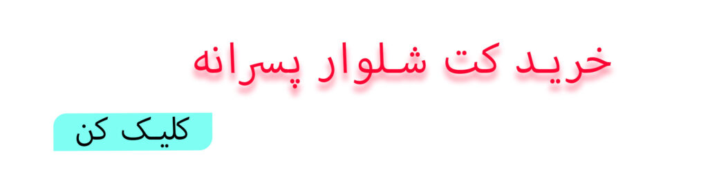 خرید کت شلوار پسرانه بچه گانه