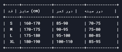 جدول سایز بندی