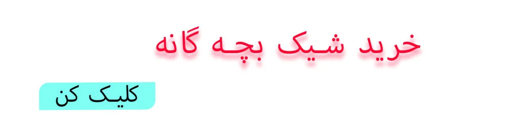 بنر راهنمایی خرید لباس شیک برای کودکان