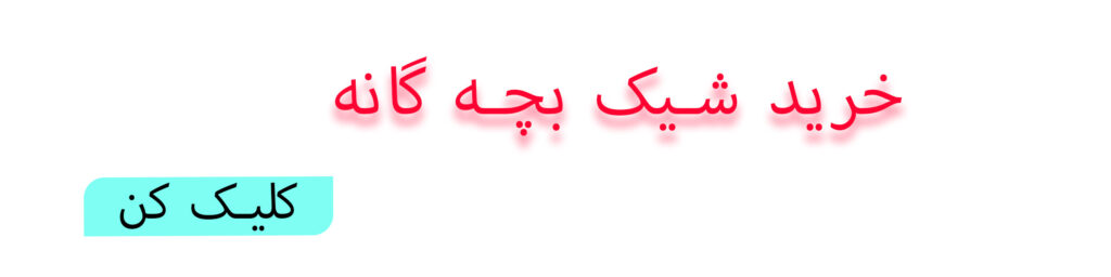 حرید لباس شیک کودکانه