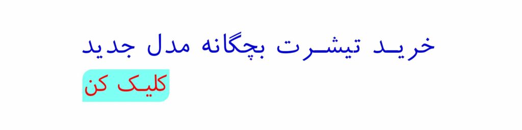 خرید تیشرت پسرانه