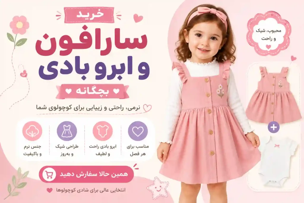 خرید لباس اقتصادی دخترانه