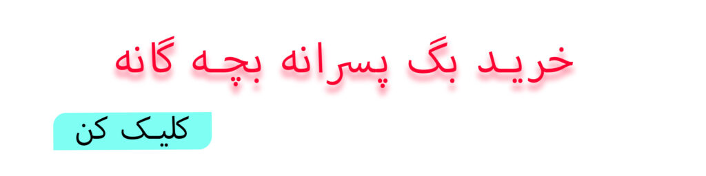 خرید شلوار بگ بچه گانه