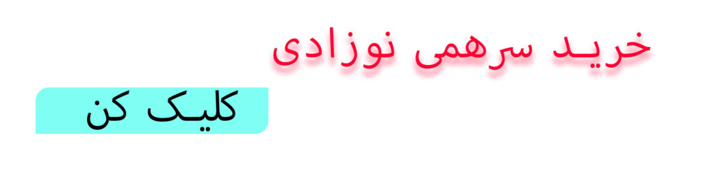 خرید سرهمی نوزادی