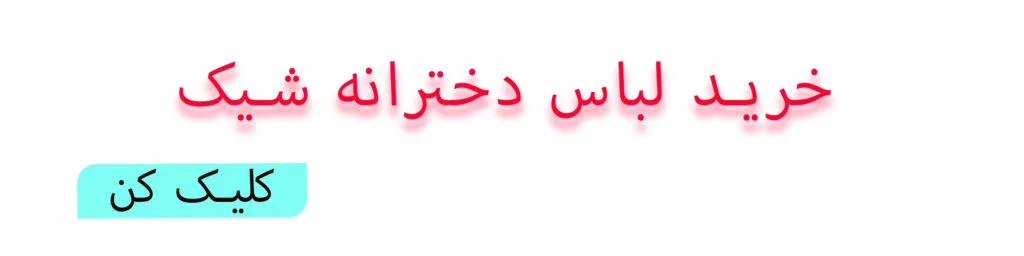 بنر راهنمایی خرید لباس دخترانه شیک و به روز مدل 1405