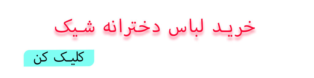 لباس دخترانه شیک