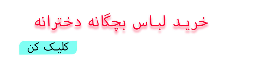 لباس بچگانه دخترانه