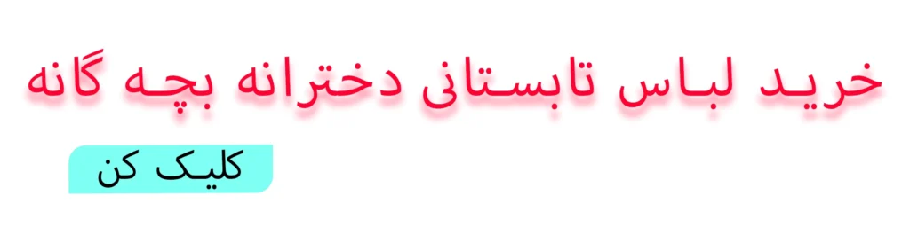 لباس تابستانی دخترانه بچه گانه