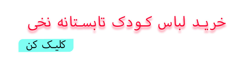 خرید لباس کودک تابستانه نخی
