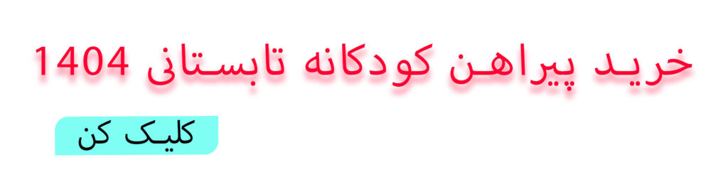 خرید پیراهن کودکانه تابستانی 1404