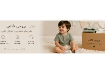 تصویر اصلی مقاله لباس بچگانه در رشت