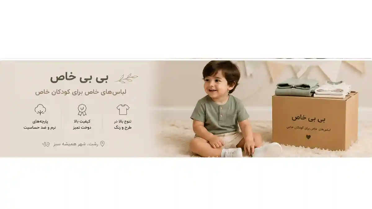 تصویر اصلی مقاله لباس بچگانه در رشت