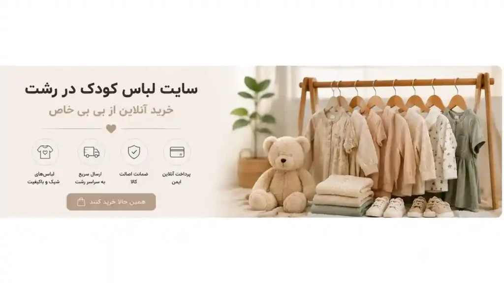 لینک خرید سایت لباس بچگانه در رشت