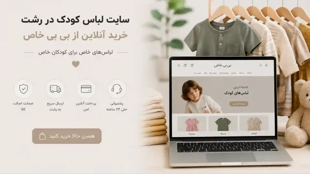 بنر راهنمای سایت لباس بچگانه در رشت